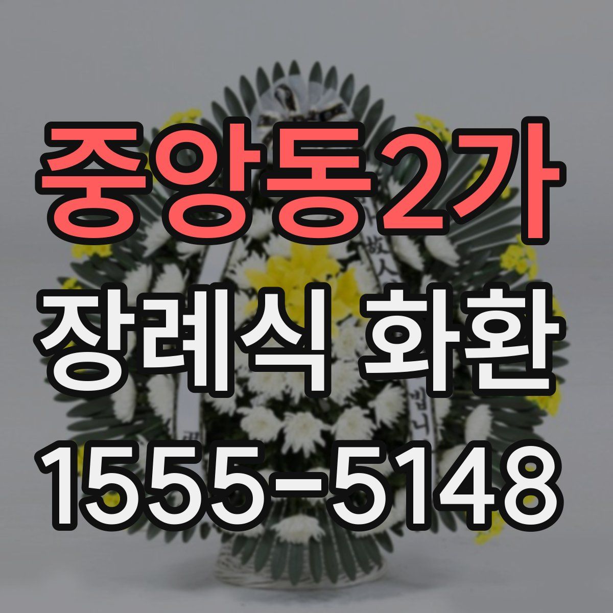 중앙동2가 장례식 화환