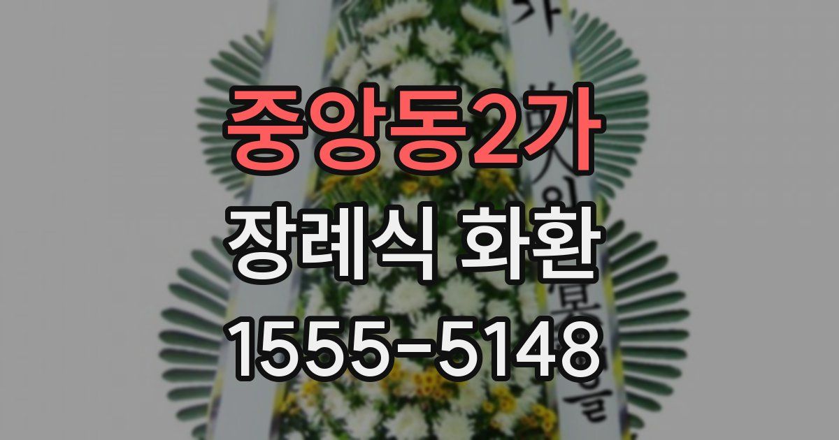 중앙동2가 장례식 화환