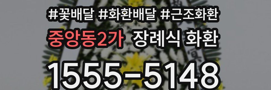 중앙동2가 장례식 화환