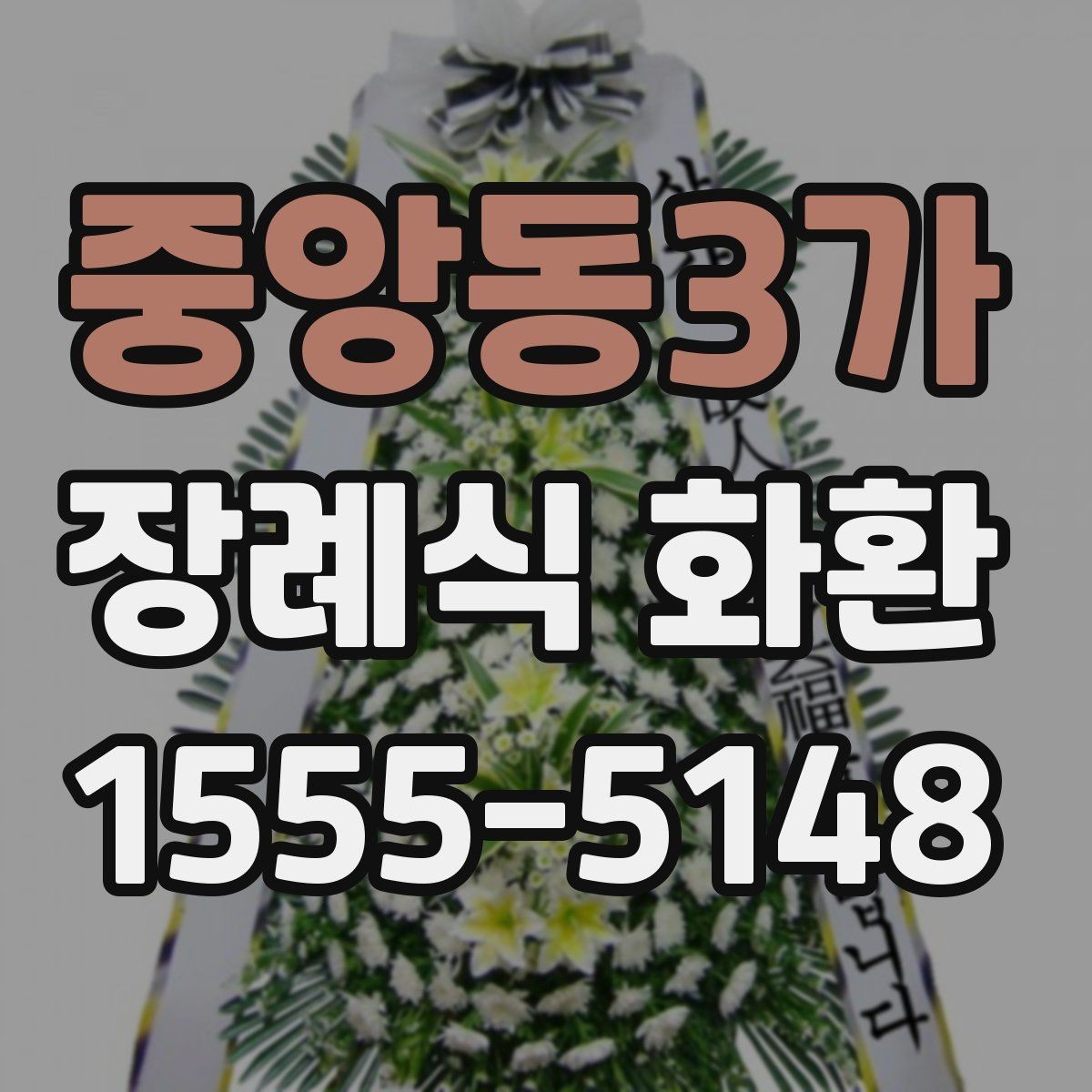 중앙동3가 장례식 화환 구성과 기본 예절 함께 보기