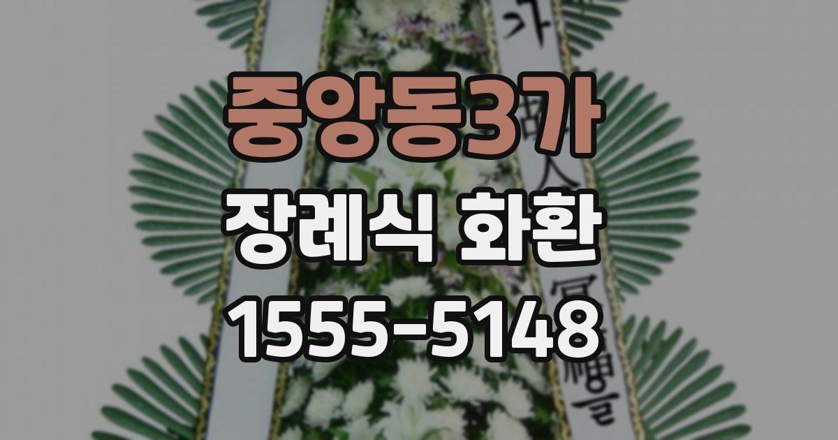 중앙동3가 장례식 화환