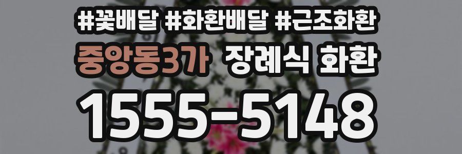 중앙동3가 장례식 화환