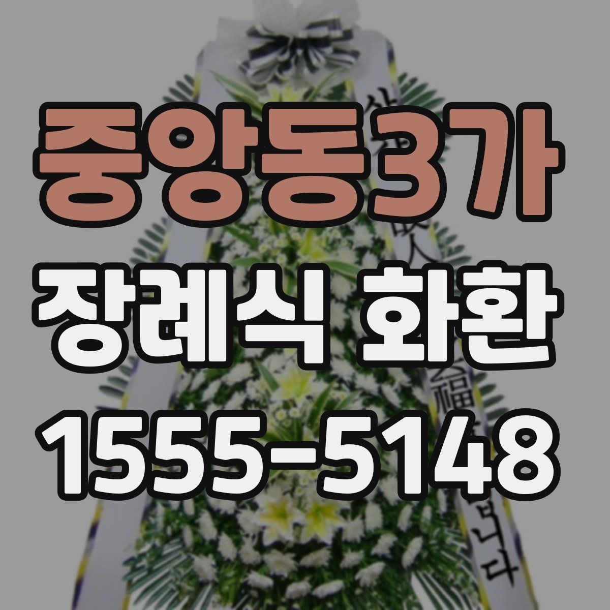 중앙동3가 장례식 화환