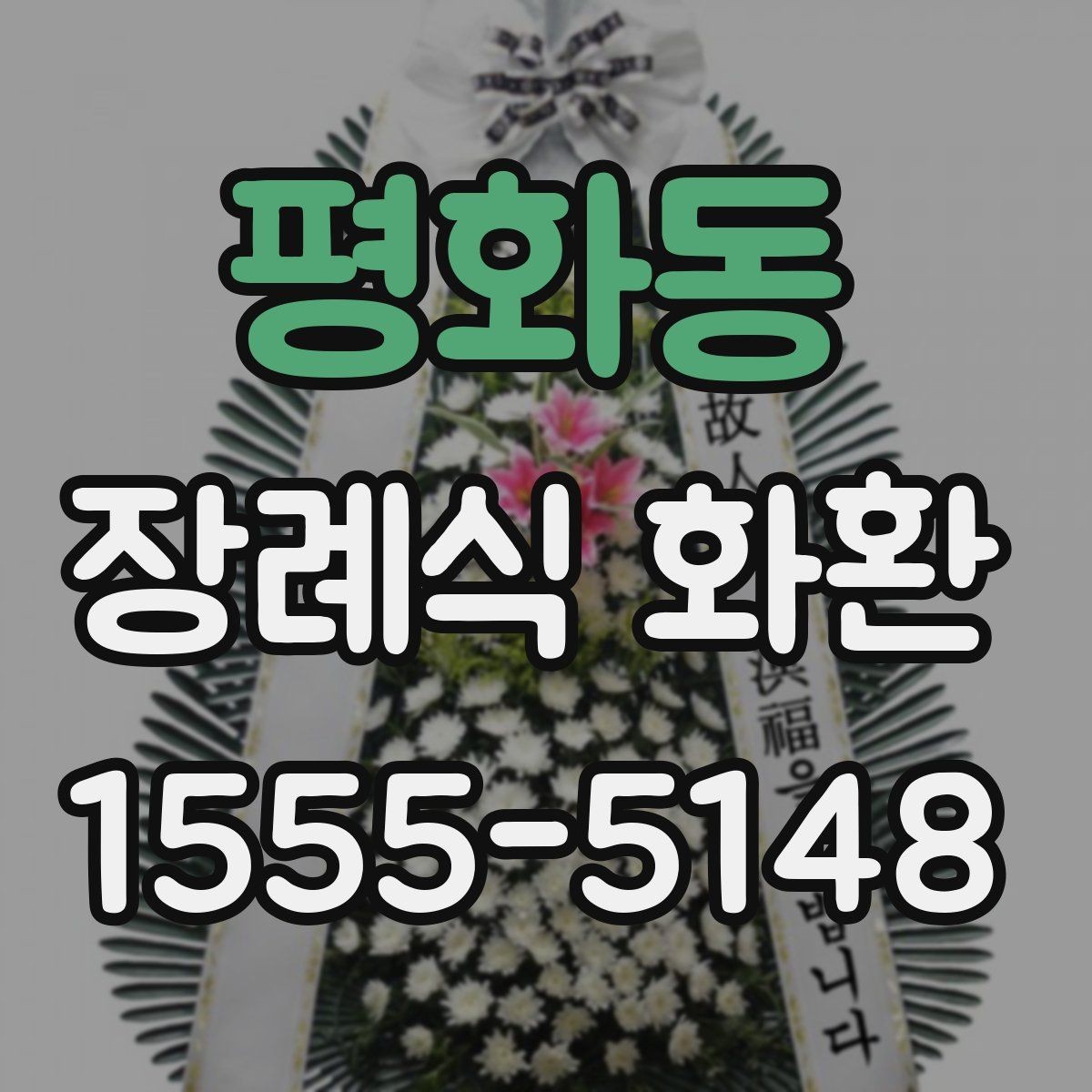 평화동 장례식 화환 문구와 리본 배치 살펴보기