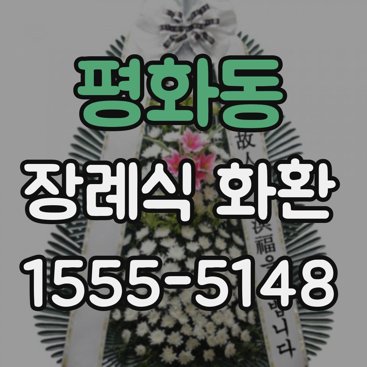 평화동 장례식 화환