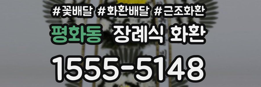 평화동 장례식 화환