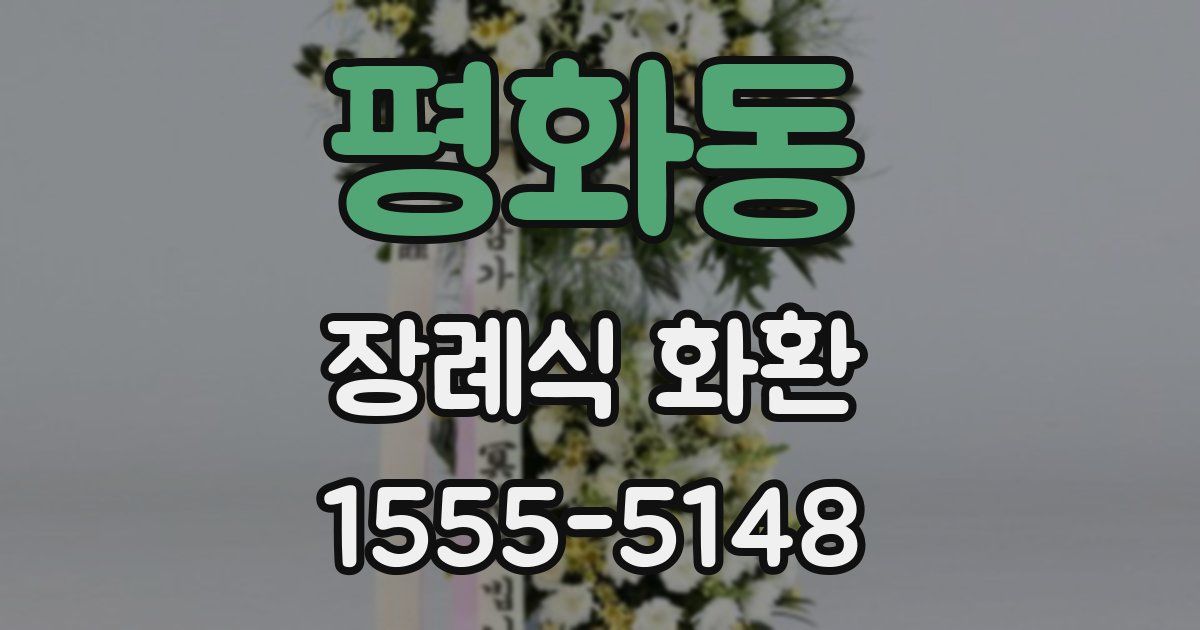 평화동 장례식 화환