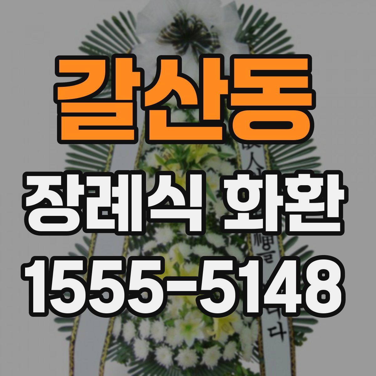 갈산동 장례식 화환