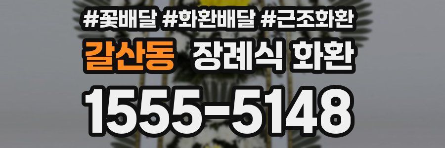 갈산동 장례식 화환
