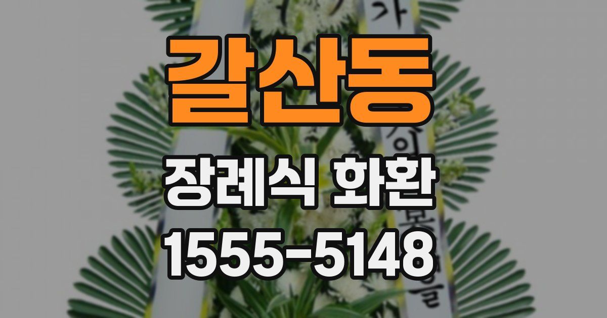 갈산동 장례식 화환