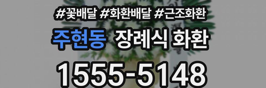 주현동 장례식 화환