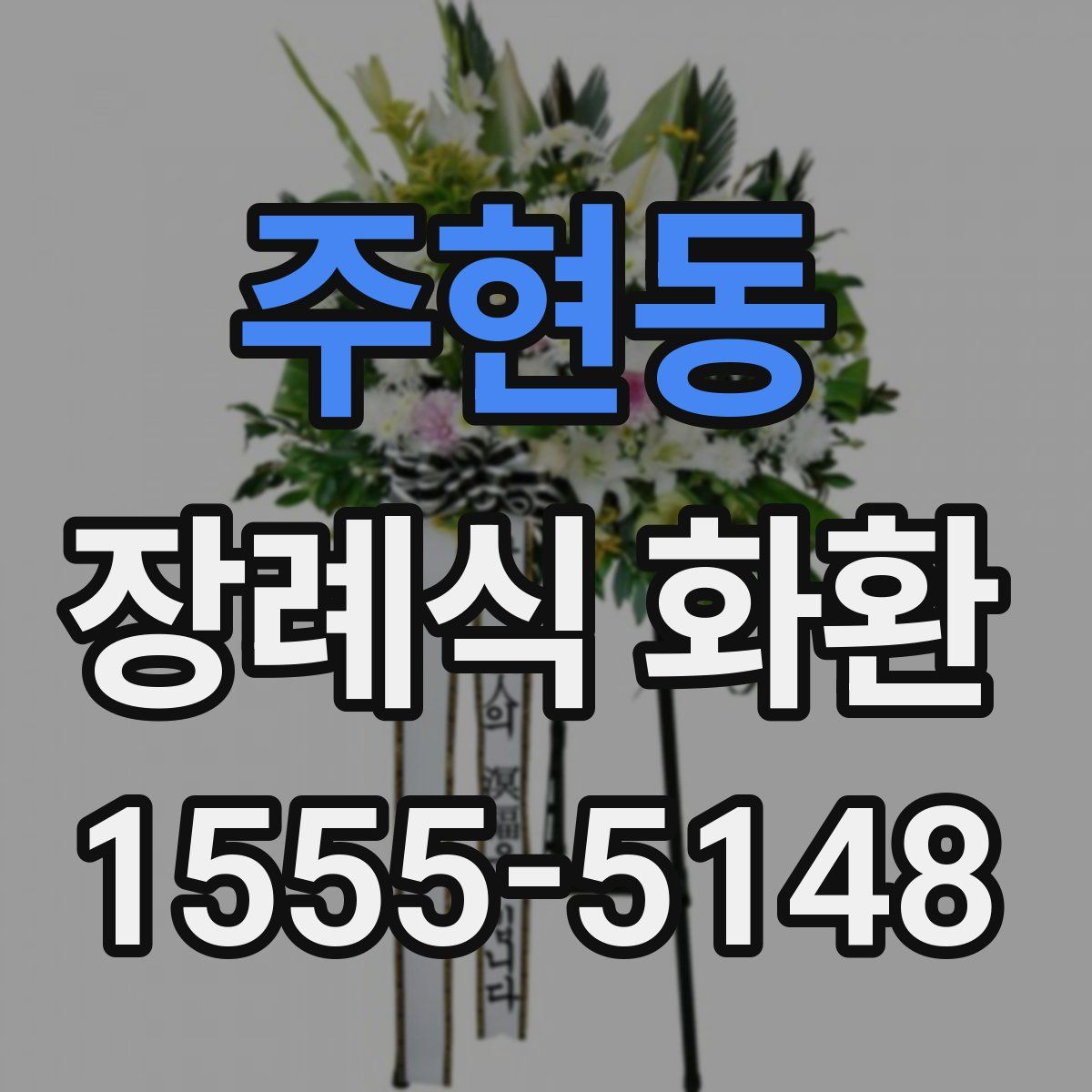 주현동 장례식 화환