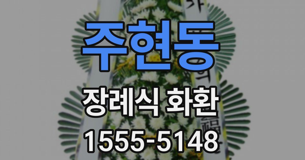 주현동 장례식 화환