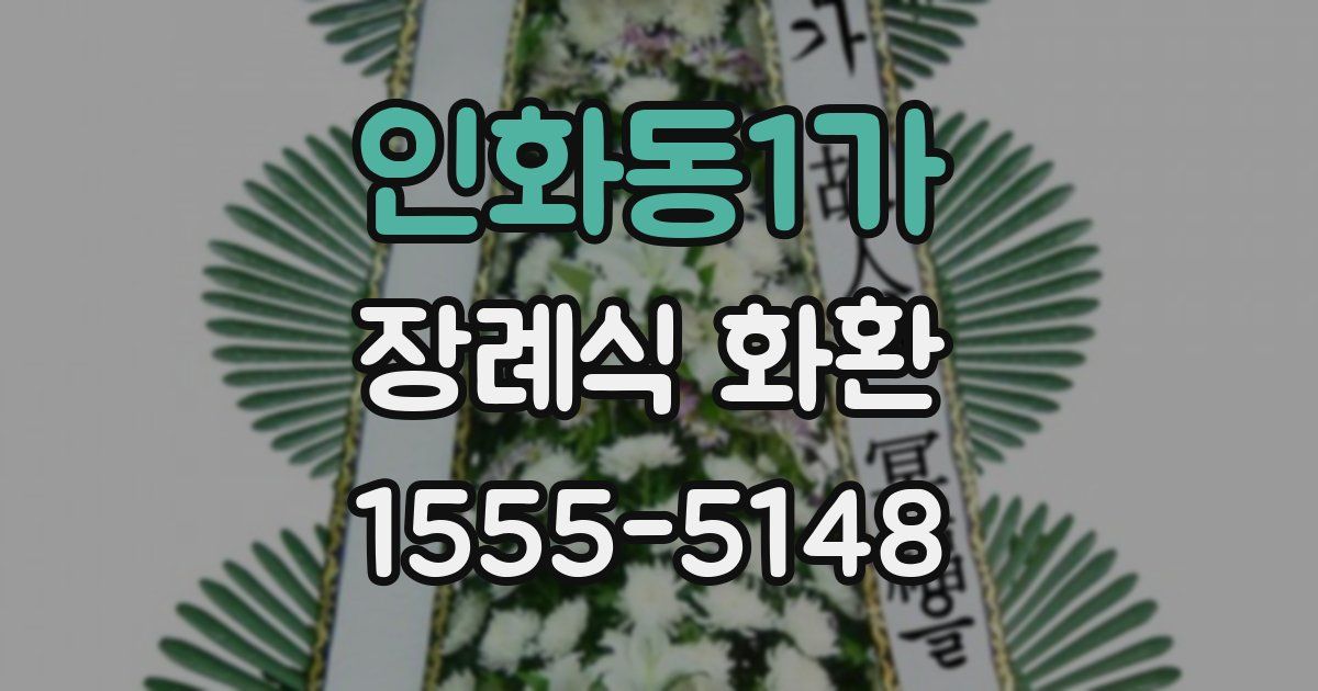 인화동1가 장례식 화환