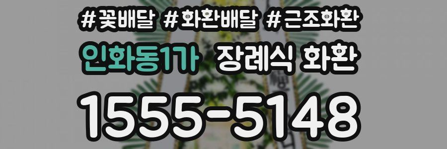 인화동1가 장례식 화환