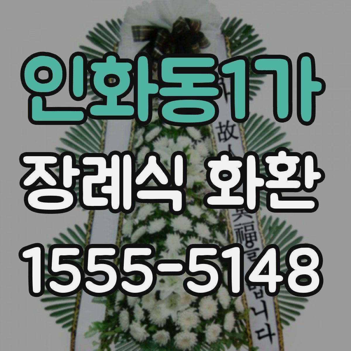 인화동1가 장례식 화환