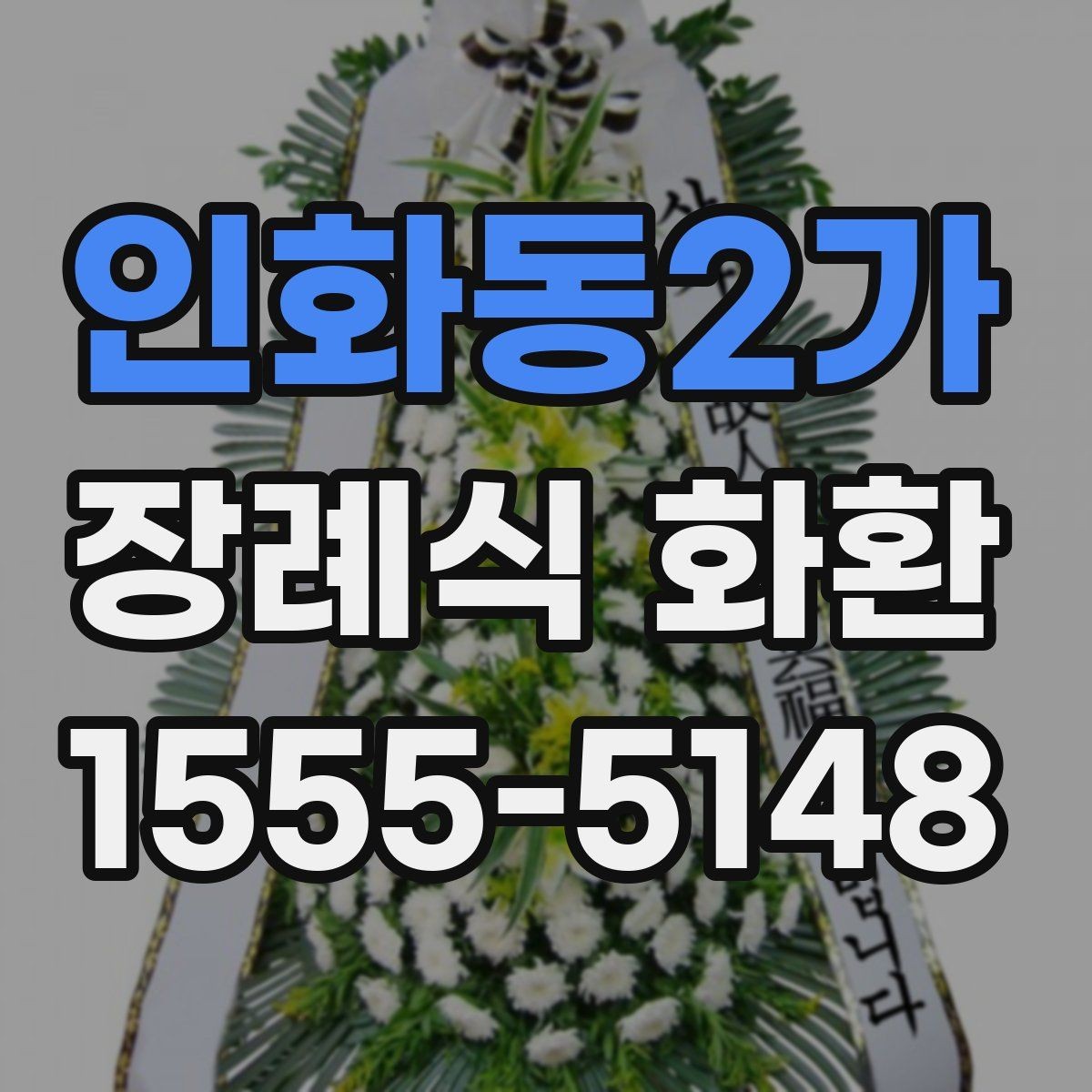 인화동2가 장례식 화환 비교 견적을 볼 때 기준