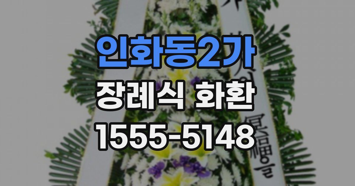 인화동2가 장례식 화환