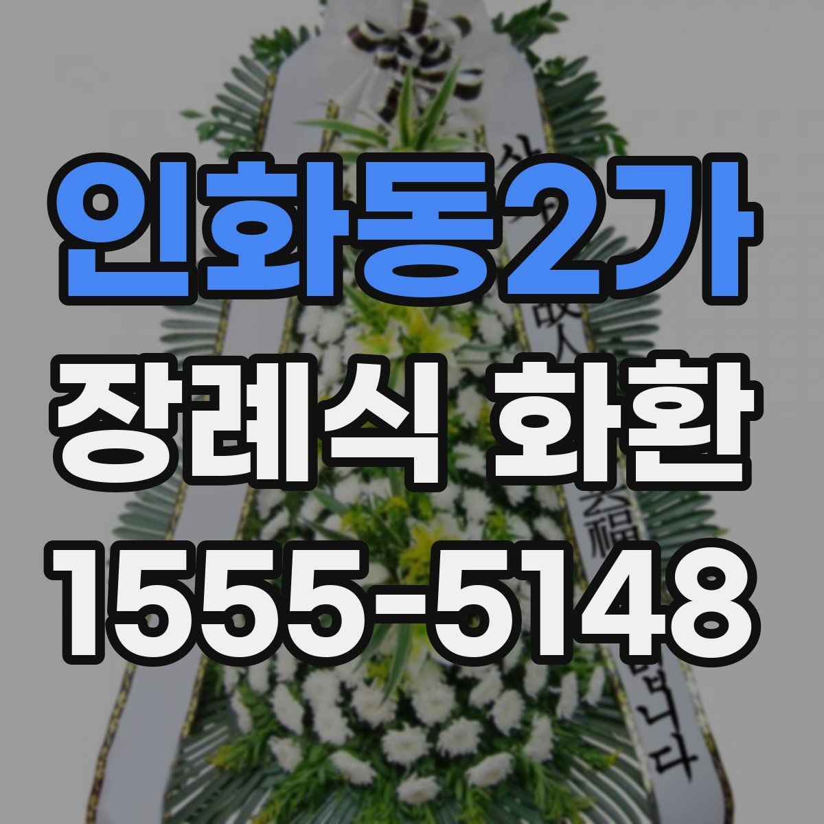 인화동2가 장례식 화환