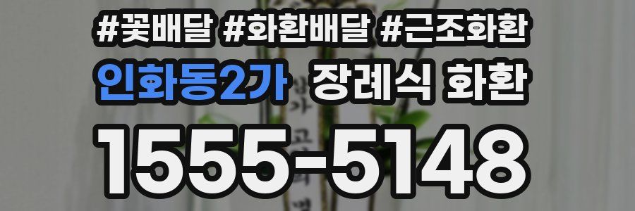 인화동2가 장례식 화환