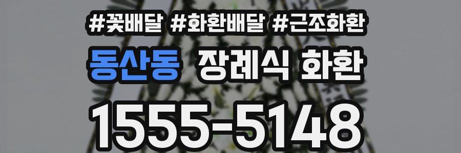동산동 장례식 화환