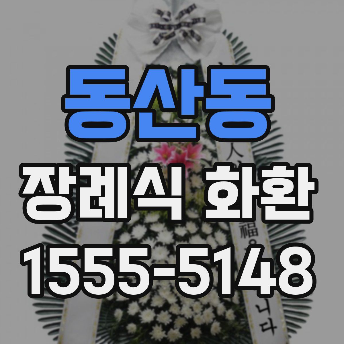 동산동 장례식 화환