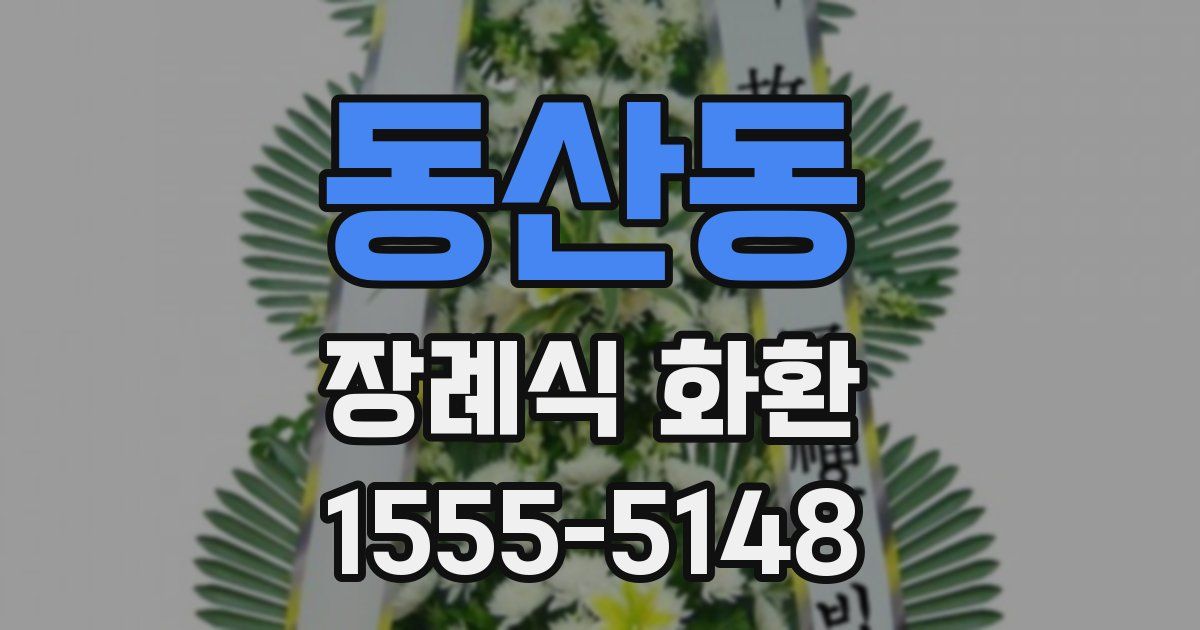 동산동 장례식 화환