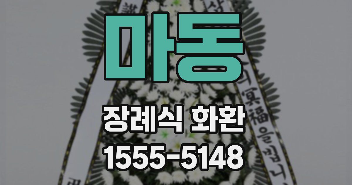 마동 장례식 화환