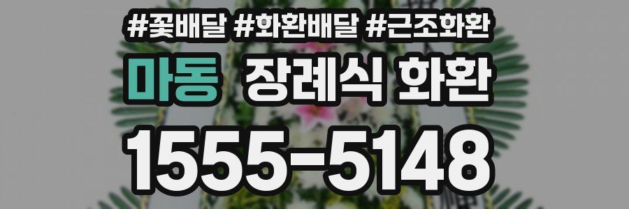 마동 장례식 화환