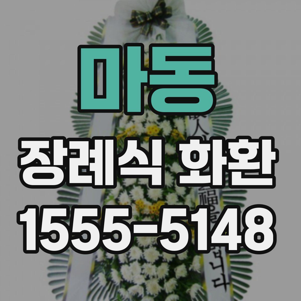 마동 장례식 화환