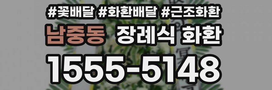 남중동 장례식 화환