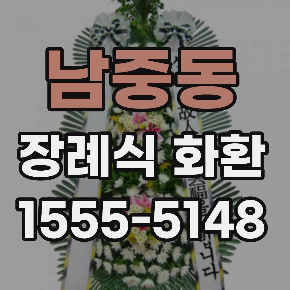 남중동 장례식 화환