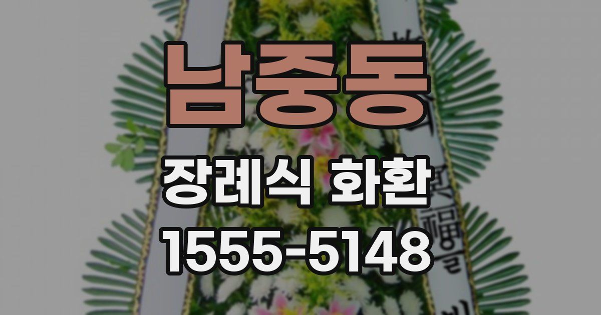남중동 장례식 화환