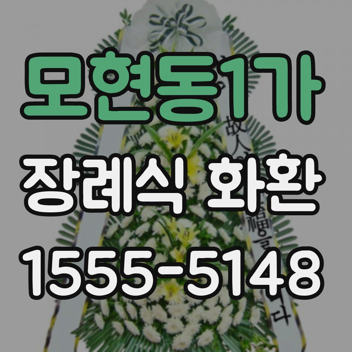 모현동1가 장례식 화환