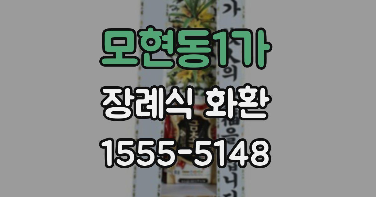 모현동1가 장례식 화환