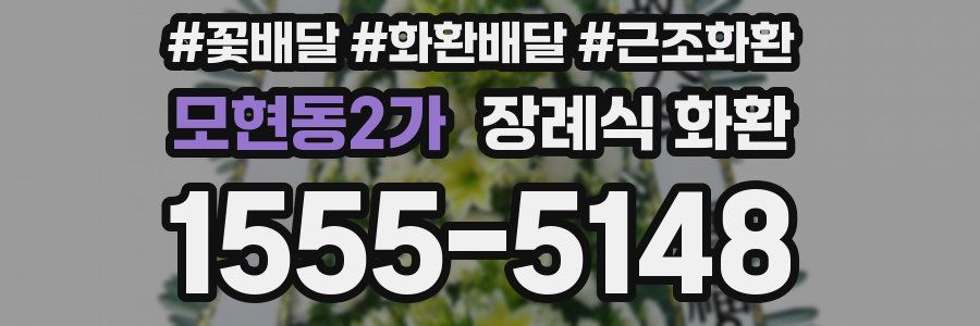 모현동2가 장례식 화환