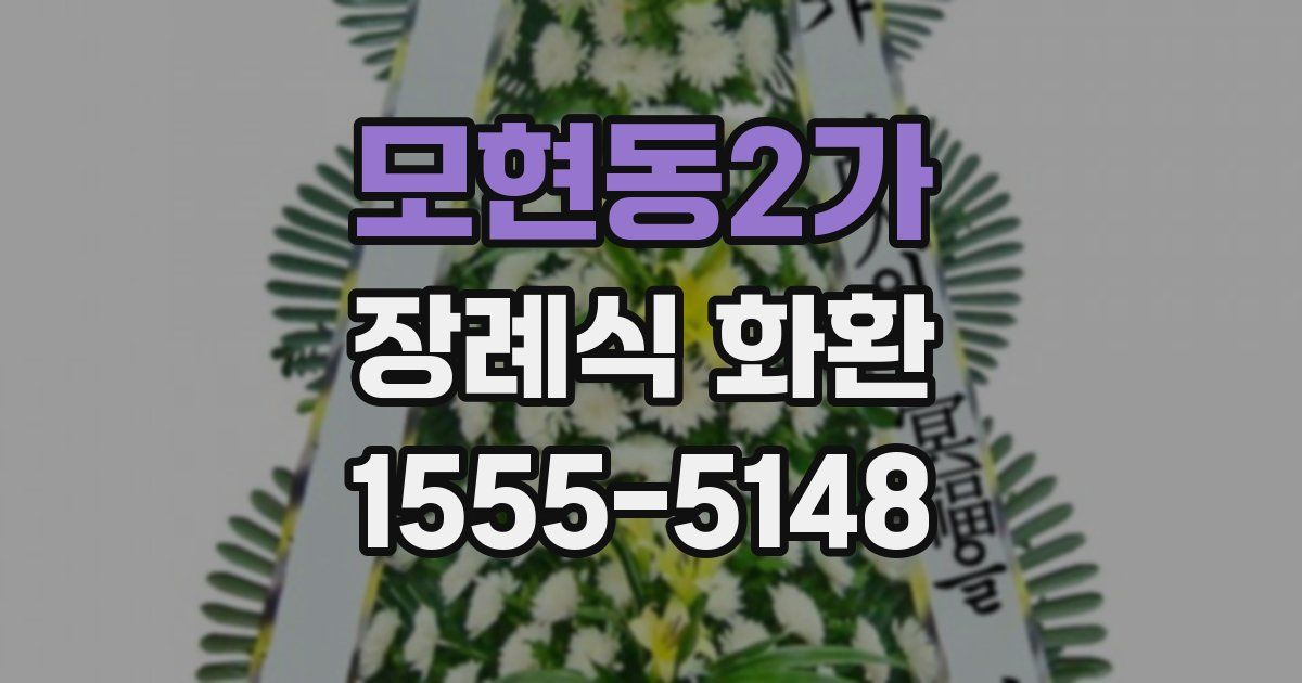 모현동2가 장례식 화환