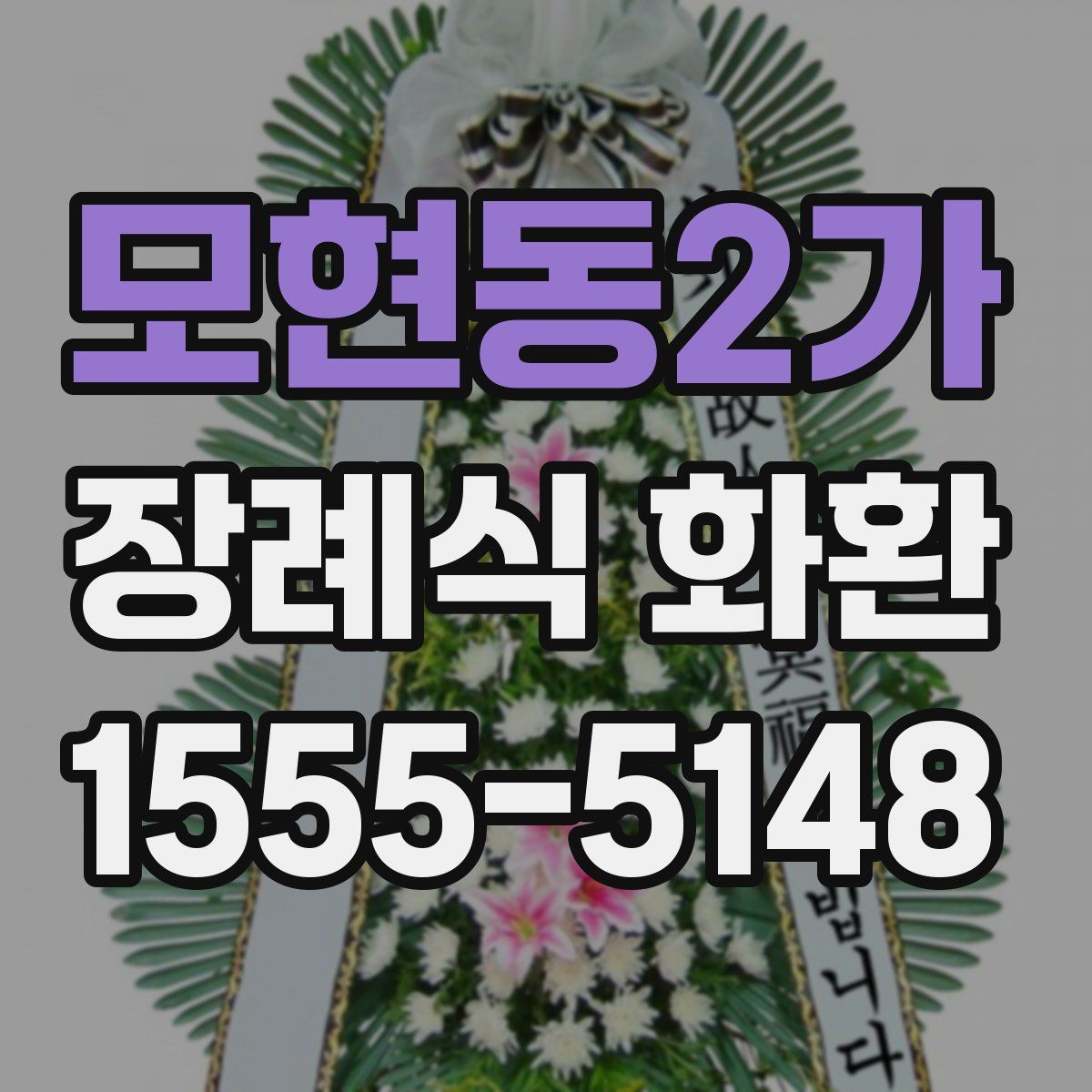 모현동2가 장례식 화환