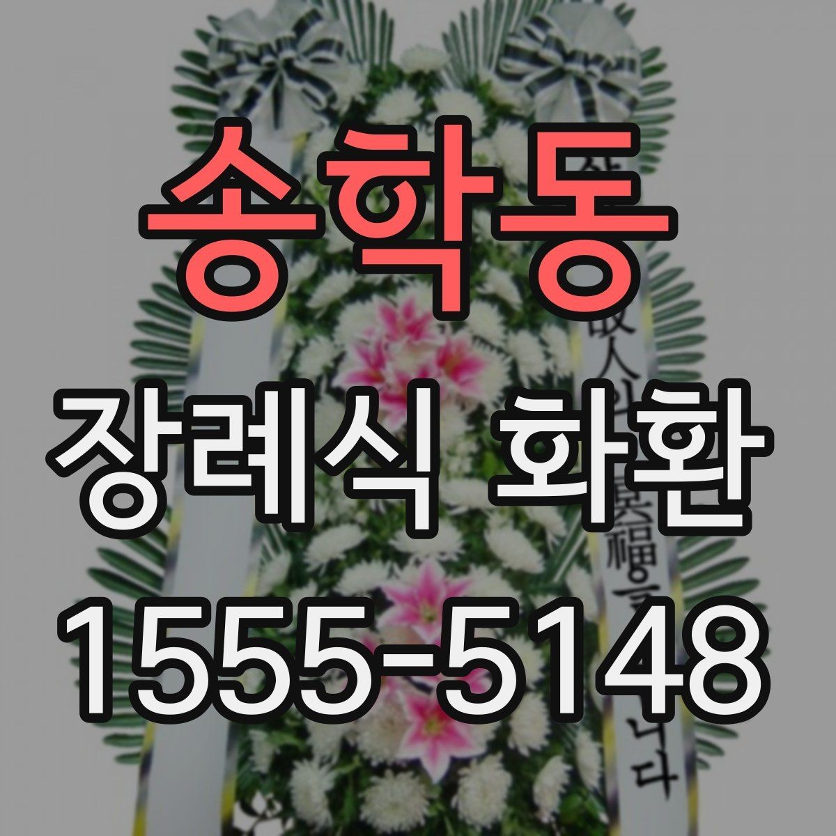 송학동 장례식 화환 구성 비교로 보는 차이점