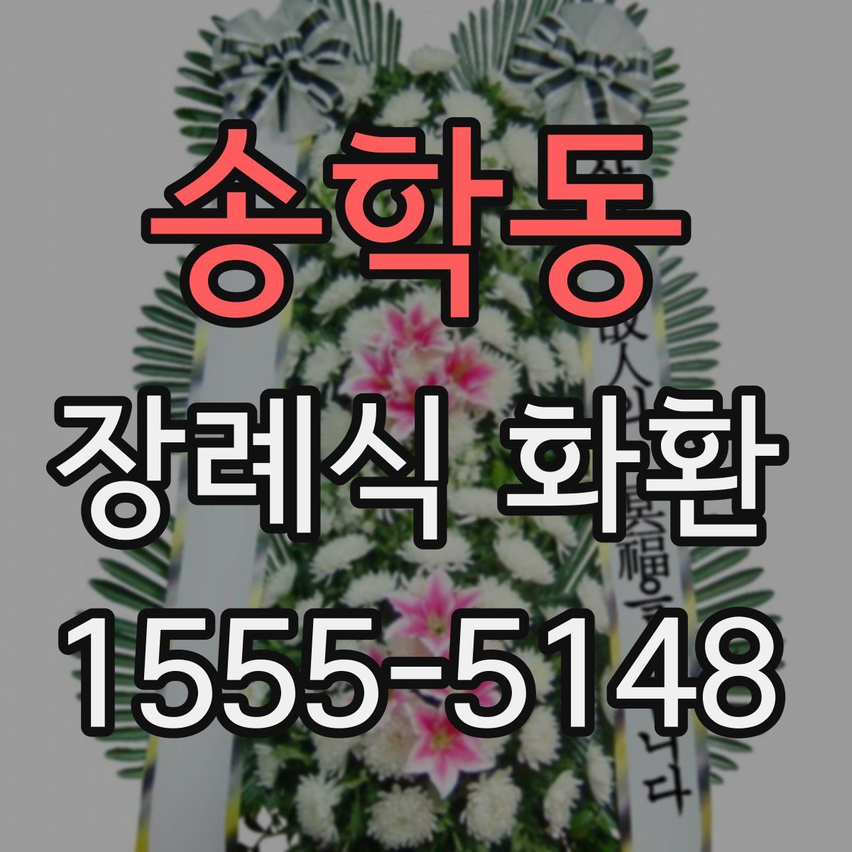 송학동 장례식 화환