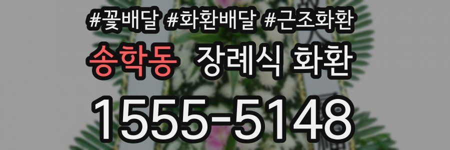 송학동 장례식 화환