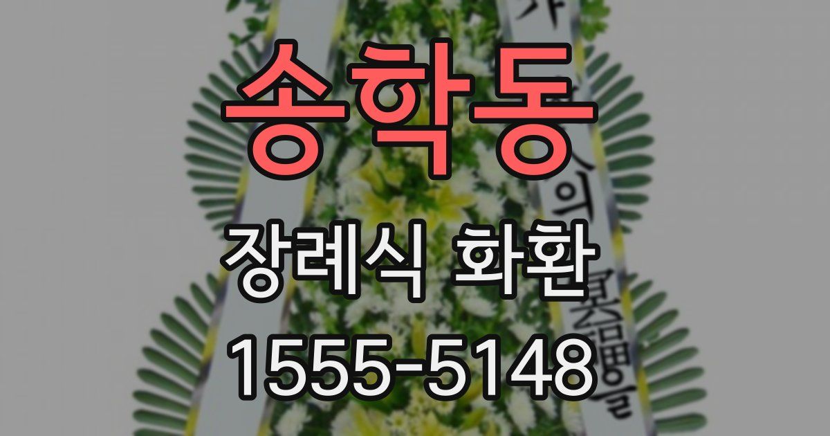 송학동 장례식 화환