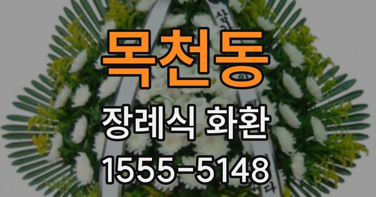 목천동 장례식 화환
