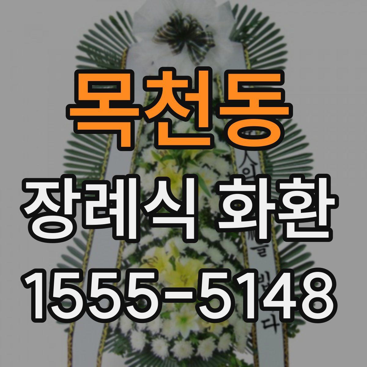 목천동 장례식 화환