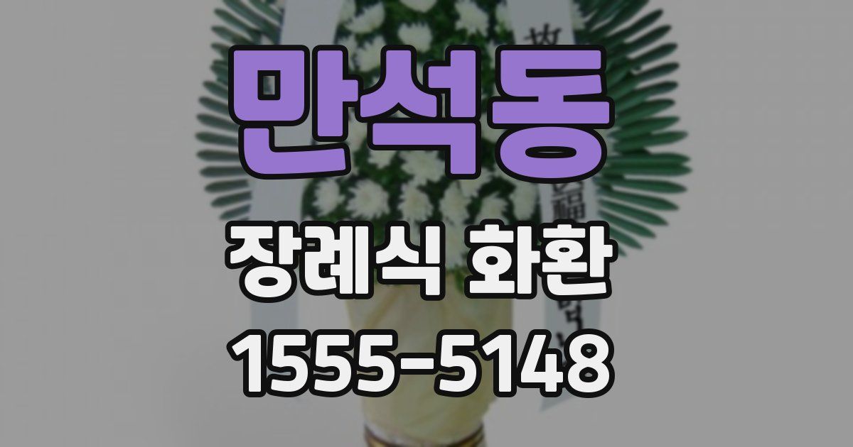 만석동 장례식 화환
