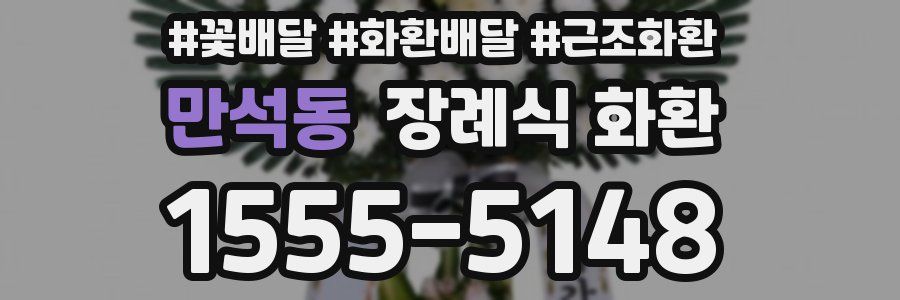 만석동 장례식 화환