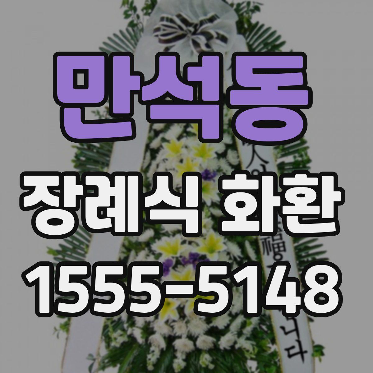 만석동 장례식 화환