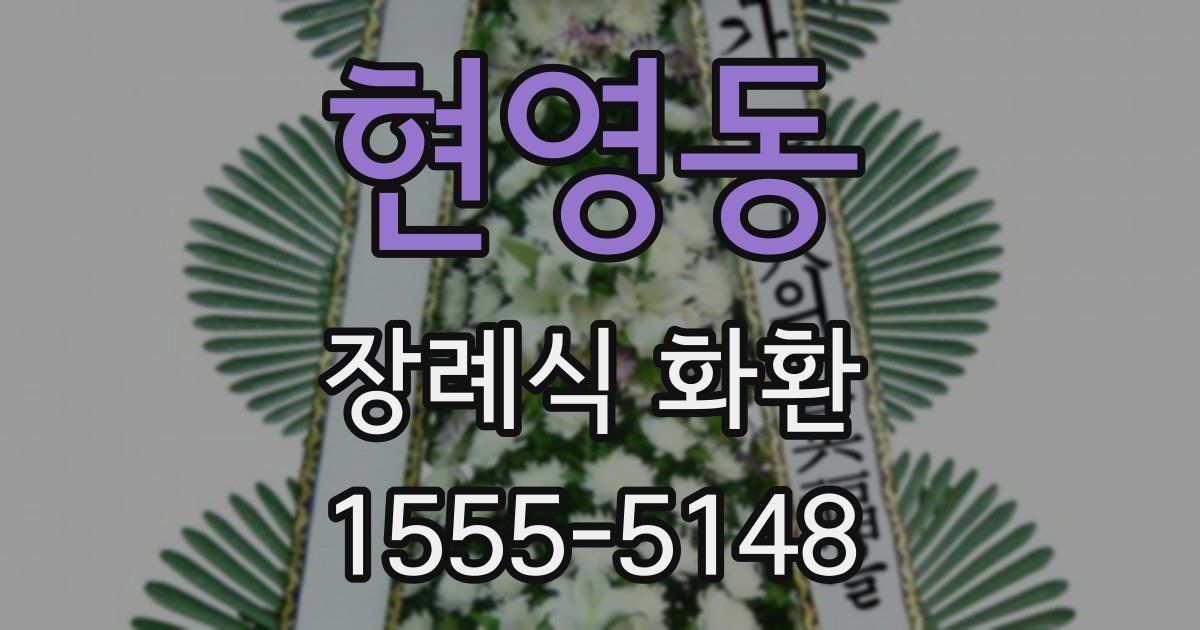 현영동 장례식 화환