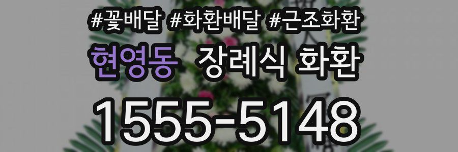 현영동 장례식 화환