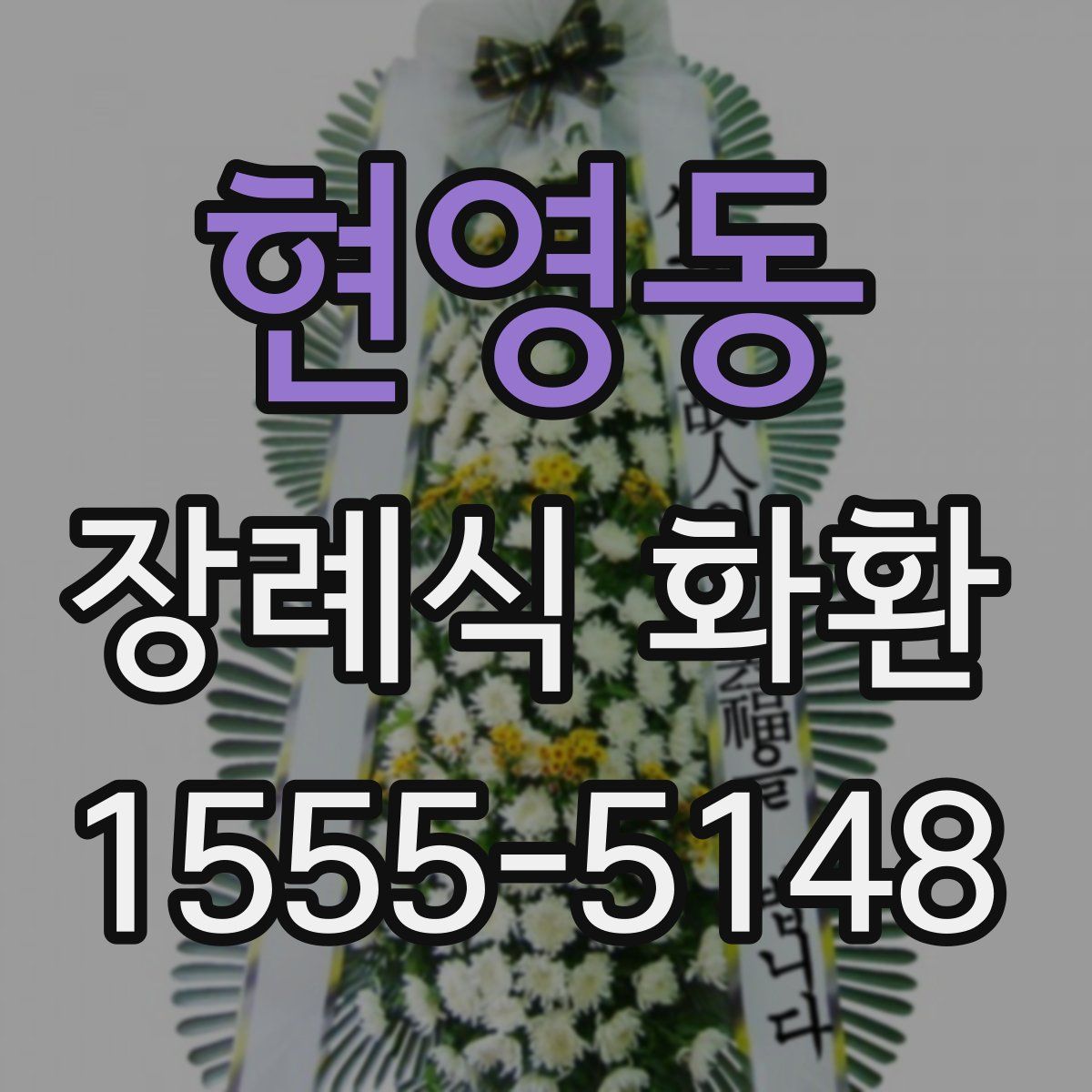 현영동 장례식 화환